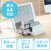 USB充電器(スマホ・タブレット・スタンド・最大6A・6ポート)