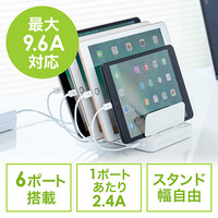 USB充電器(スマホ・タブレット・スタンド・最大9.6A・6ポート)
