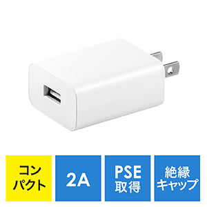 USB充電器(1ポート・2A・コンパクト・小型・PSE取得・iPhone/Xperia充電対応・ホワイト)