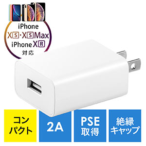 USB充電器(1ポート・2A・コンパクト・小型・PSE取得・iPhone/Xperia充電対応・ホワイト)