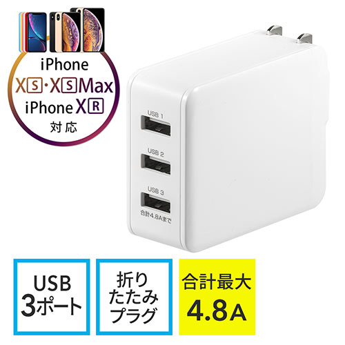 USB充電器（3ポート・合計4.8A・スマホ充電器・出張・旅行・コンパクト） EZ7-AC022W サンワダイレクト