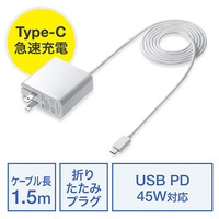 USB-C PD対応充電器(ケーブル一体型・45W対応/折りたたみプラグ・ケーブル長1.5m)