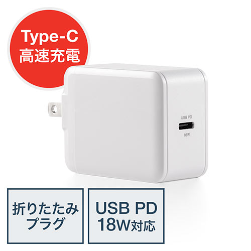 USB充電器（急速充電・Power Delivery対応・AC充電器・18W・コンパクト） EZ7-AC024 サンワダイレクト