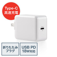 USB充電器(急速充電・Power Delivery対応・AC充電器・18W・コンパクト)