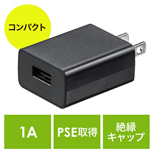 USB充電器(1ポート・1A・コンパクト・PSE取得・USB-ACアダプタ・iPhone充電対応・ブラック)