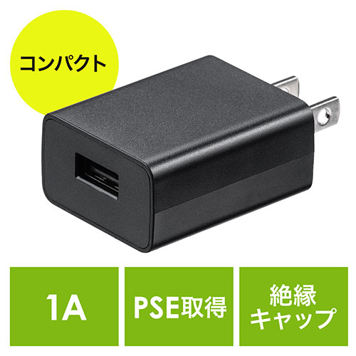 Usb充電器 1ポート 1a コンパクト Pse取得 Usb Acアダプタ Iphone充電対応 ブラック Ez7 Ac026bk 激安通販のイーサプライ