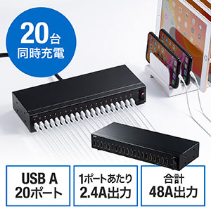 USB充電器(20ポート・合計48A・充電ステーション・業務用・一括電源スイッチ付・ブラック)
