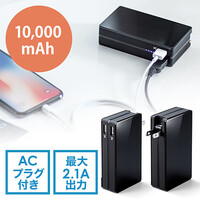 モバイルバッテリー(ACプラグ内蔵・最大2.1A出力・大容量10000mAh・2ポート搭載・iPhone・iPad充電・ブラック・PSE適合品)
