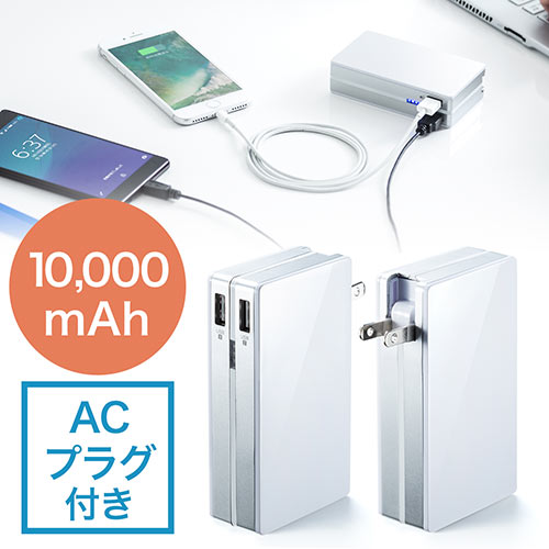 モバイルバッテリー Acプラグ内蔵 最大2 1a出力 大容量mah 2ポート搭載 Iphone Ipad充電対応 Pse適合品 Ez7 Btl028w 激安通販のイーサプライ モバイルバッテリー Acプラグ内蔵 最大2 1a出力 大容量mah 2ポート搭載 Iphone Ipad充電対応 Pse適合品 Ez7 Btl028w 激安通販のイーサプライ