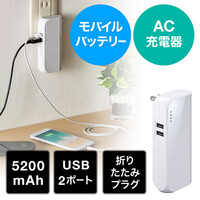 モバイルバッテリー(ACプラグ内蔵・大容量・5200mAh・2ポート・iPhone・iPad・充電・ホワイト・PSE適合品)