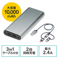 モバイルバッテリー(iPhone・Android対応・大容量・10000mAh・アルミ筐体・Lightning/microUSB/Type Cケーブル付属)
