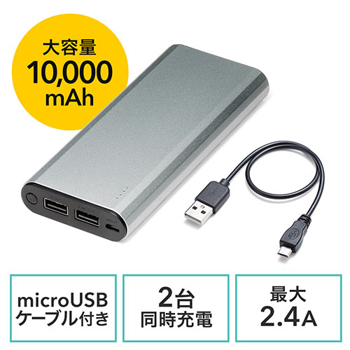 モバイルバッテリー(iPhone・Android対応・大容量・10000mAh・アルミ筐体・microUSBケーブル付属)