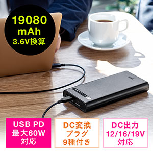 モバイルバッテリー(ノートパソコン用・大容量19080mAh・DC出力対応・PD60W対応・DCプラグ付き・日本メーカー製リチウムイオン電池・PSE適合)