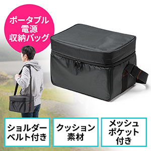 ポータブル電源収納バッグ(汎用・キャリーバッグ・収納ケース・ショルダーベルト付き・EZ7-BTL045・EZ7-BTL046対応)