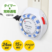 24時間タイマーコンセント(アナログ式・15分単位・電源自動オン/オフ)
