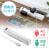 USB充電ポート付電源タップ(2ポート合計最大3.4A出力・6個口・回転式・iPhone/iPad/スマホ/タブレット充電・1.8m・コンセントタップ・ホワイト)