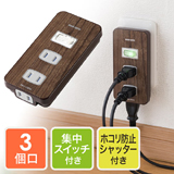 一括集中スイッチ付きで、節電対策も行える電源タップ。壁コンセントへ直接挿して使用できる薄型で、木目調で部屋のインテリアにも合わせやすい、ホコリ防止シャッター付きコンセントタップ。3個口。