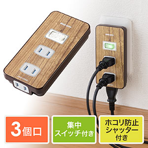 電源タップ(集中スイッチ付・3個口・木目調・ホコリ防止シャッター付)