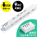 電源タップにUSB充電が可能な4ポート充電器を搭載。USB充電器は脱着可能で単独で持ち運びでの使用も可能。iPhoneやiPad、スマートフォン・タブレットを充電可能な最大3.4Aまで対応。AC5個口で個別スイッチ付。出張・旅行にも便利。