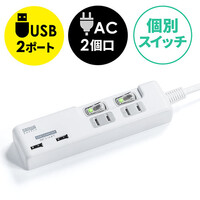電源タップ(USB充電ポート付・iPhone・スマホ・充電・2個口・個別スイッチ・1500W・2m)