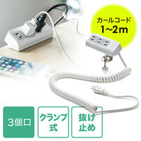 電源タップ(クランプ固定式・カールコード・3個口・2P・1m~2m伸縮対応)