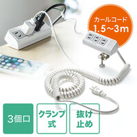 電源タップ(クランプ固定式・カールコード・3個口・2P・1.5m~3m伸縮対応)
