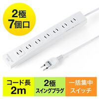 電源タップ(一括集中スイッチ付き・マグネット固定・雷サージ対応・2P・2m・2Pプラグ・7個口)