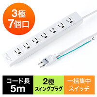 電源タップ(一括集中スイッチ付き・マグネット固定・雷サージ対応・3P・5m・2Pプラグ・7個口)