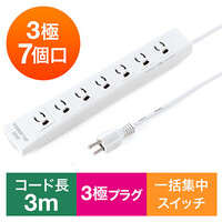電源タップ(一括集中スイッチ・マグネット固定・雷サージ対応・3極・3m・3極プラグ・7個口)