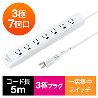 電源タップ(一括集中スイッチ・マグネット固定・雷サージ・3極・5m・3極プラグ・7個口)