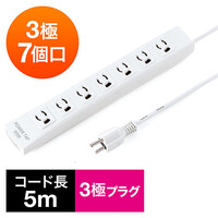 電源タップ(マグネット固定・雷サージ・3極・5m・3極プラグ・7個口)