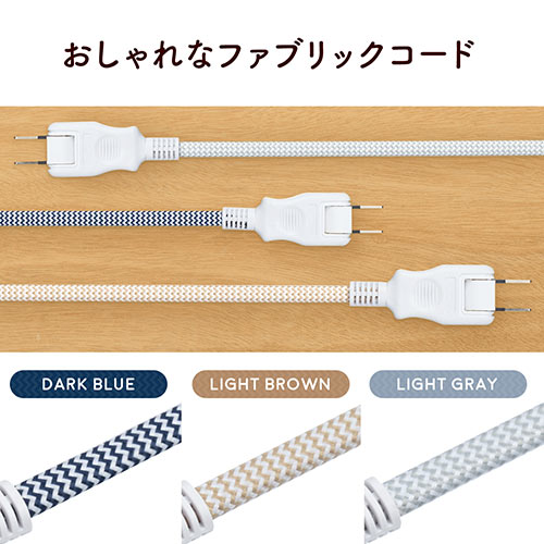 電源タップ Usb充電 最大3 9a おしゃれコード採用 ファブリック