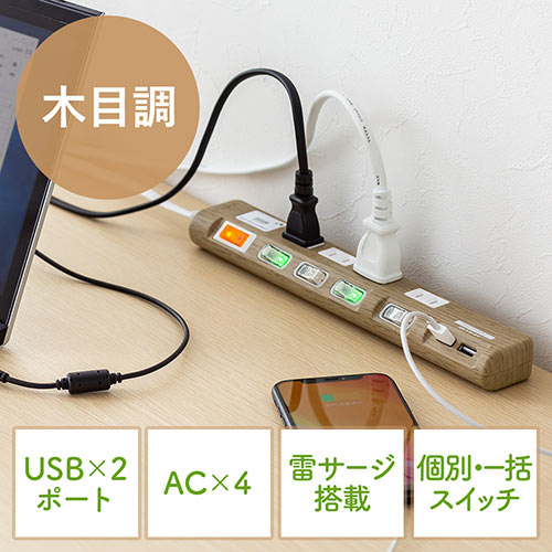 電源タップ Usb充電対応 Iphone スマートフォン充電 雷ガード 木目調 2m ライトブラウン 個別スイッチつき Ez7 Tap042lm 激安通販のイーサプライ