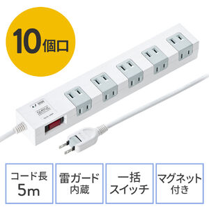 電源タップ（マグネット付・10個口・一括集中スイッチ付・雷ガード・ブレーカー・一括集中スイッチ付き・5m・ホワイト）