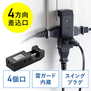 電源タップ（スリム＆コンパクト設計・4個口・2P・4方向差込口・雷ガード・スイングプラグ・モバイルタップ・旅行・ブラック）