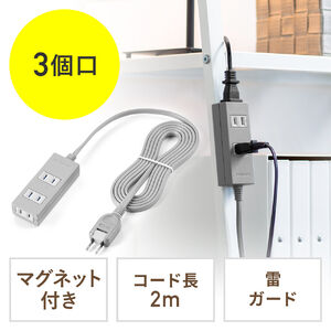 電源タップ（雷ガード内蔵・3個口・2P・2m・マグネット・シャッター・スイングプラグ・トラッキング予防・グレー）