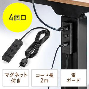 電源タップ（雷ガード内蔵・4個口・2P・2m・マグネット・シャッター・スイングプラグ・トラッキング予防・ブラック）