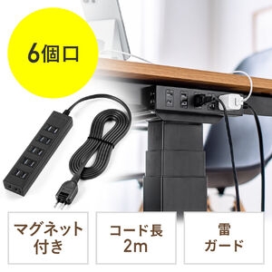 電源タップ（雷ガード内蔵・6個口・2P・2m・マグネット・シャッター・スイングプラグ・トラッキング予防・ブラック）