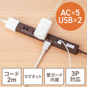 スリム電源タップ（USB充電ポート付き・雷ガード内蔵・5個口・3P対応・2m・ACアダプタ対応・マグネット・ダークブラウン）