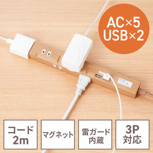 スリム電源タップ（USB充電ポート付き・雷ガード内蔵・5個口・3P対応・2m・ACアダプタ対応・マグネット・ライトブラウン）