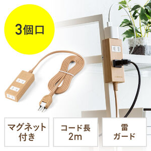 電源タップ（雷ガード内蔵・3個口・2P・2m・マグネット・シャッター・スイングプラグ・トラッキング予防・ライトブラウン）