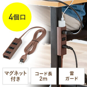 電源タップ（雷ガード内蔵・4個口・2P・2m・マグネット・シャッター・スイングプラグ・トラッキング予防・ダークブラウン）