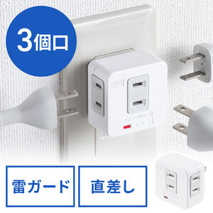 電源タップ（雷ガード・コンセント・3個口直付け・トリプルタップ）