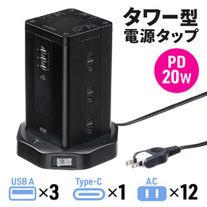 電源タップ（タワー・12個口・PD 20W対応・USB-A×3ポート・USB-C ×1ポート・3m・一括スイッチ付き・スイングプラグ・USB充電・延長コード・ブラック）