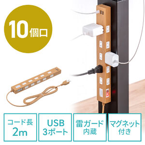 電源タップ（マグネット付・USB PD対応・10個口・一括集中スィッチ付・雷ガード・ライトブラウン）