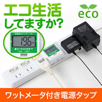 ワットメーター付電源タップ(消費電力計・節電対策・個別スイッチ付・雷ガード内蔵・省エネタップ・2極・5個口・2m)