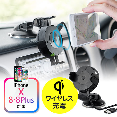 Iphone X Iphone 8 Iphone 8 Plus スマートフォン車載ホルダー Qi充電対応 ダッシュボード取付 ゲル吸盤使用 Ez7 Wlc001 激安通販のイーサプライ Iphone X Iphone 8 Iphone 8 Plus スマートフォン車載ホルダー Qi充電対応 ダッシュボード取付 ゲル吸盤使用 Ez7 Wlc001 激安通販のイーサプライ