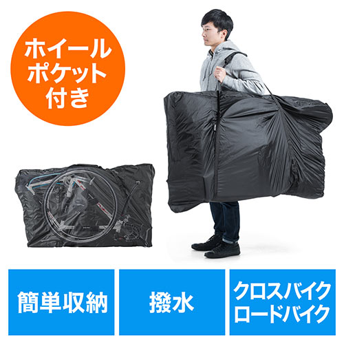 輪行袋 折りたたみ自転車用バッグ クロスバイク ロードバイク 横向き 前後輪収納 収納袋付き ショルダーベルト 軽量 S Mサイズ ブラック Ez8 Bybag003 激安通販のイーサプライ