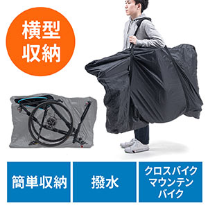 輪行袋（クロスバイク・マウンテンバイク・横向き・前後輪収納・収納袋付き・ショルダーベルト・軽量・M～Lサイズ・ブラック）
