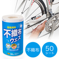 自転車クリーナー(布製・ウエス・自転車用ウエス・ロールウエス・不織布・メンテナンス)